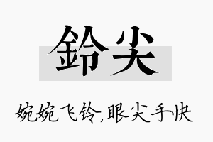 铃尖名字的寓意及含义