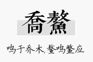 乔鳌名字的寓意及含义