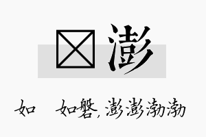 垚澎名字的寓意及含义