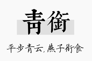 青衔名字的寓意及含义