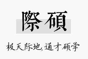 际硕名字的寓意及含义