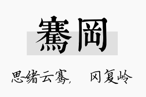 骞冈名字的寓意及含义