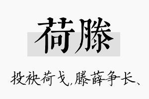 荷滕名字的寓意及含义