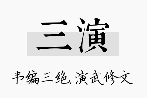 三演名字的寓意及含义