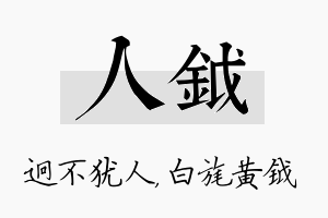 人钺名字的寓意及含义