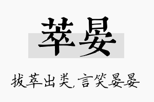 萃晏名字的寓意及含义