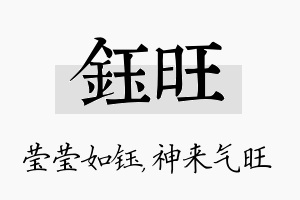 钰旺名字的寓意及含义