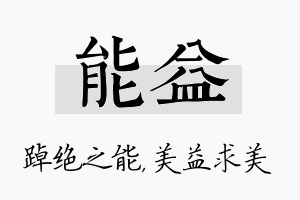 能益名字的寓意及含义