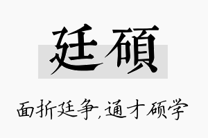 廷硕名字的寓意及含义