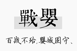 战婴名字的寓意及含义