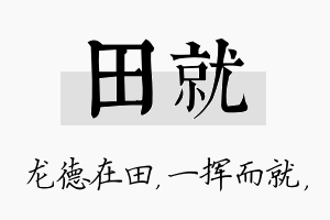 田就名字的寓意及含义