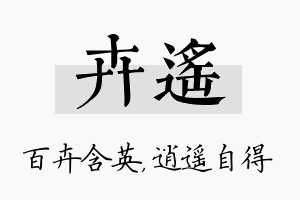 卉遥名字的寓意及含义