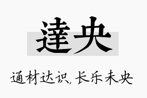 达央名字的寓意及含义