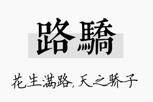 路骄名字的寓意及含义