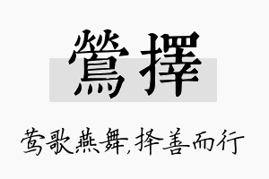 莺择名字的寓意及含义