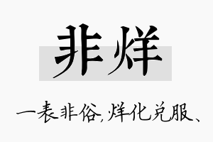 非烊名字的寓意及含义