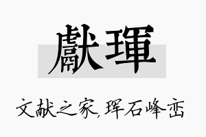 献珲名字的寓意及含义