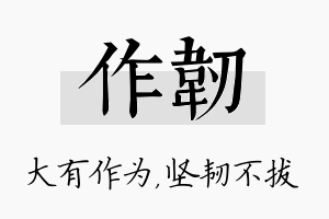 作韧名字的寓意及含义