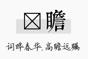 晔瞻名字的寓意及含义