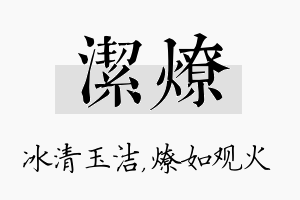 洁燎名字的寓意及含义