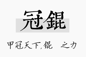 冠锟名字的寓意及含义