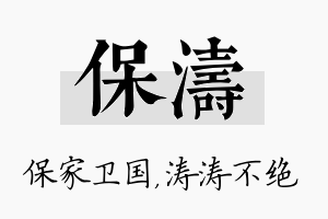 保涛名字的寓意及含义