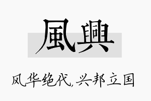 风兴名字的寓意及含义