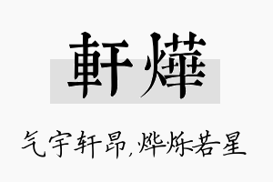 轩烨名字的寓意及含义