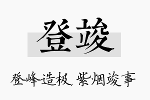 登竣名字的寓意及含义