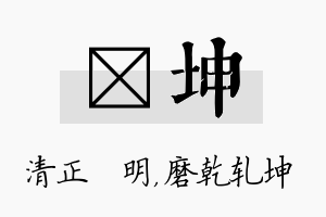 淏坤名字的寓意及含义