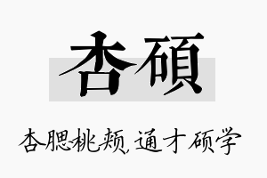 杏硕名字的寓意及含义