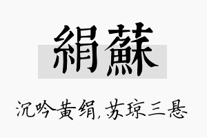 绢苏名字的寓意及含义