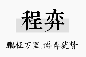 程弈名字的寓意及含义