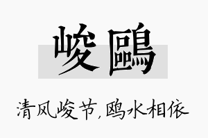 峻鸥名字的寓意及含义