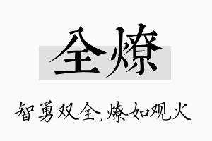 全燎名字的寓意及含义