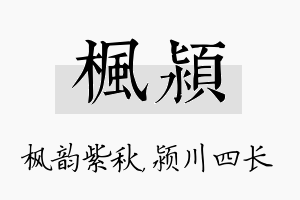 枫颍名字的寓意及含义