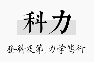 科力名字的寓意及含义