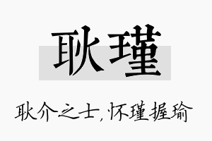 耿瑾名字的寓意及含义