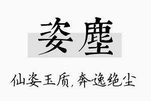 姿尘名字的寓意及含义