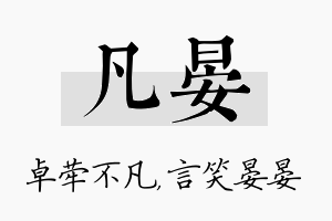 凡晏名字的寓意及含义