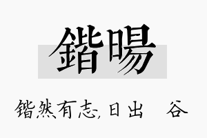 锴旸名字的寓意及含义