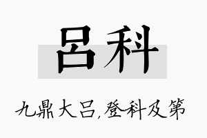 吕科名字的寓意及含义