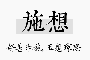 施想名字的寓意及含义