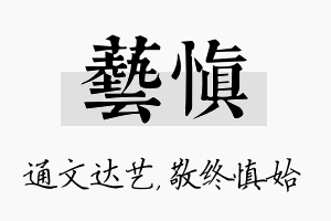 艺慎名字的寓意及含义