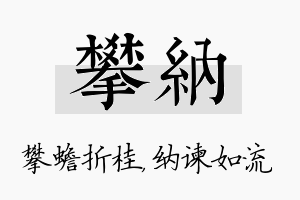 攀纳名字的寓意及含义