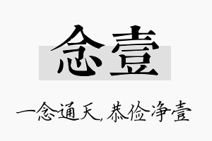 念壹名字的寓意及含义