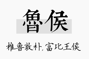 鲁侯名字的寓意及含义