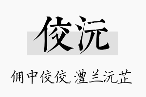 佼沅名字的寓意及含义