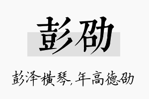 彭劭名字的寓意及含义