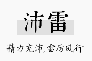 沛雷名字的寓意及含义